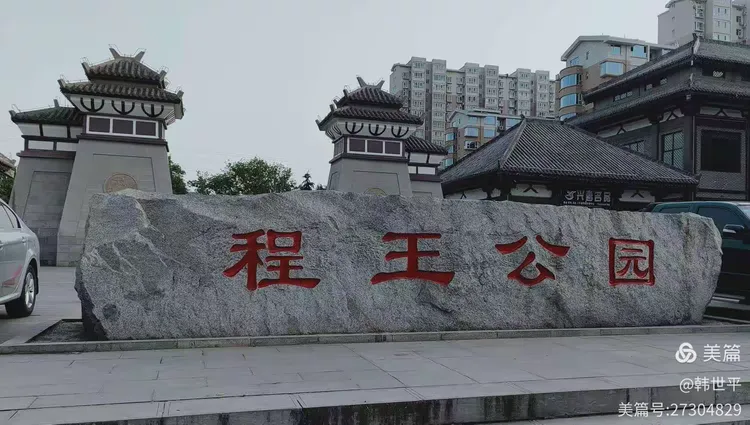 侯马程王公园位于山西省侯马市城市新区,总投资1